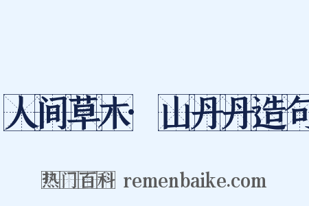 人间草木·山丹丹造句是什么意思的图片